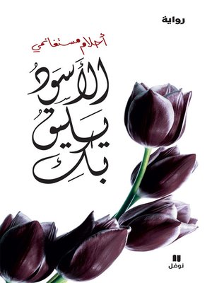 cover image of الأسود يليق بك